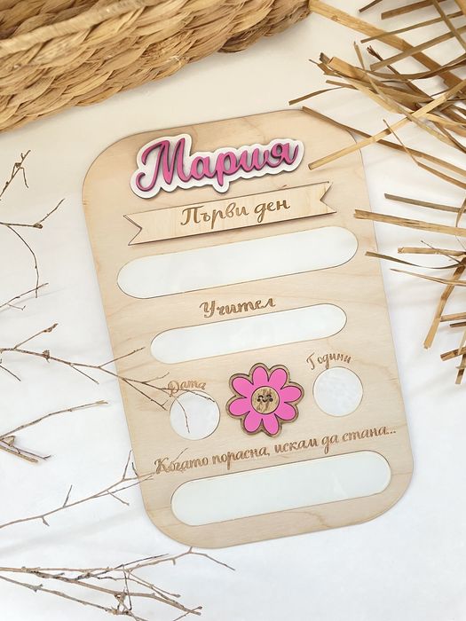 Табелка “Първи/последен ден”