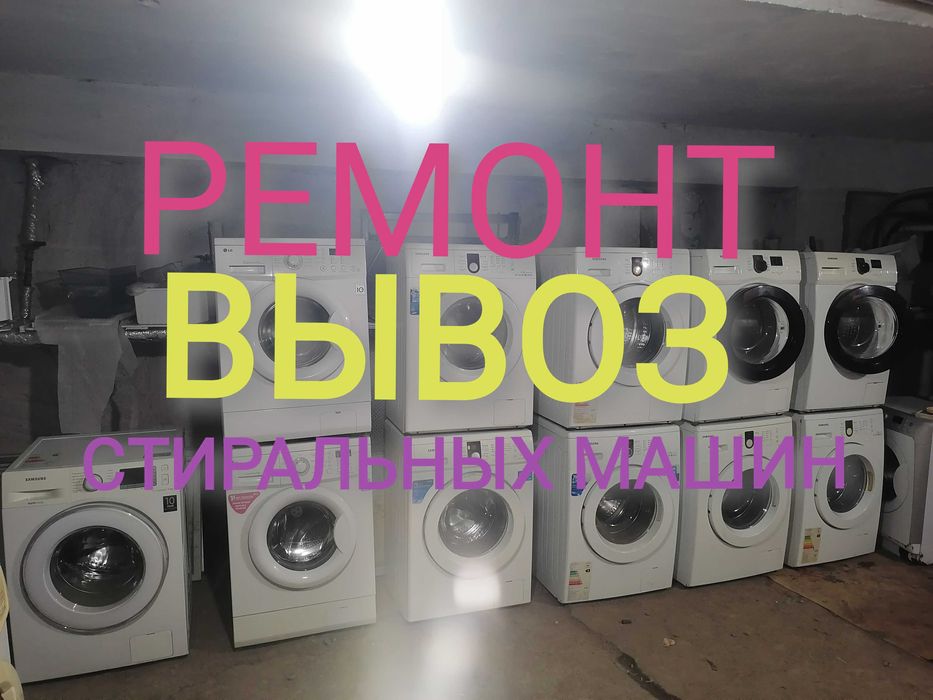 Ремонт, утилизация, вывоз стиральных машин