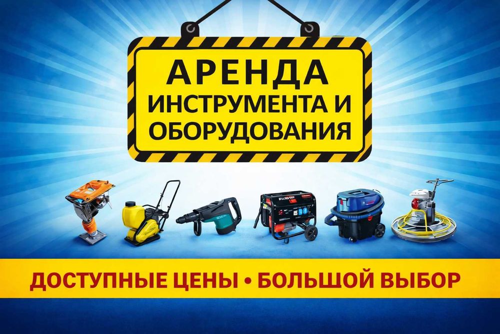 Прокат инструментов