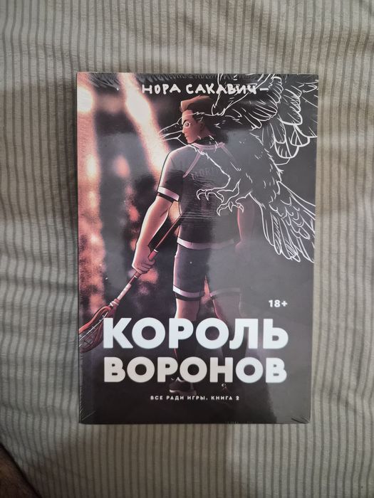 Книга "Король воронов"