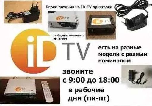 на - ID-TV - адаптер, блок питания на приставку для телевизоров