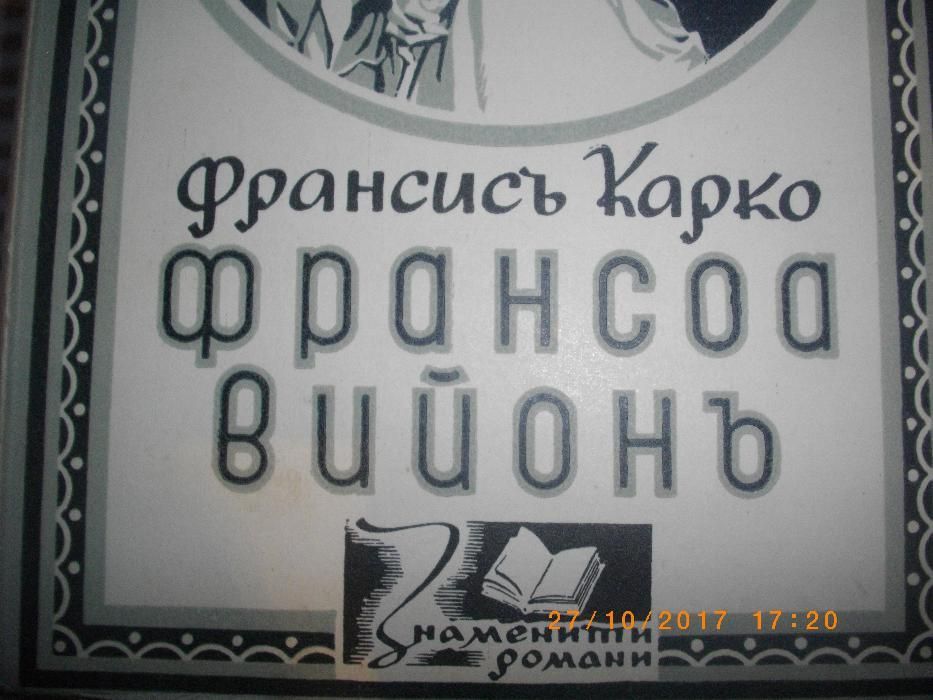 1942г-Стара антикварна Книга-Роман-Биография-Франсоа Вийонъ-Франсис Ка