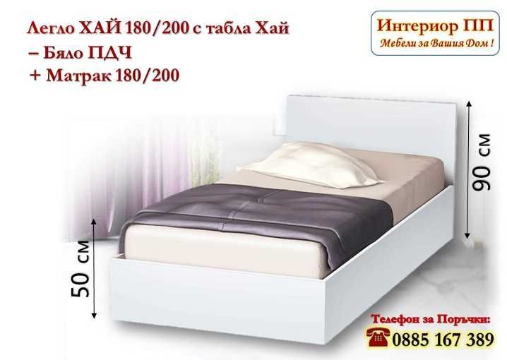 Спалня 180/200 Хай с табла с матрак 180/200 - 15%Промоция до 21.01.26