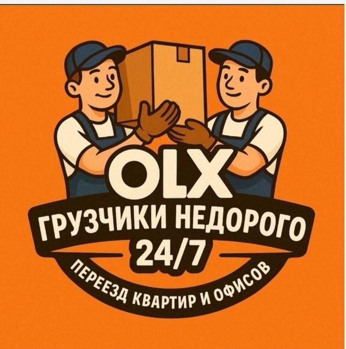 Услуги грузчики 24/7