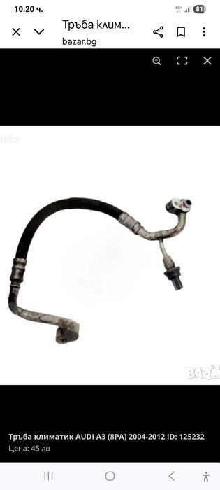 Тръба за климатик Ауди А3, 2.0, 140 к.с.,VW Голф, Бора, Шкода, Сеат...