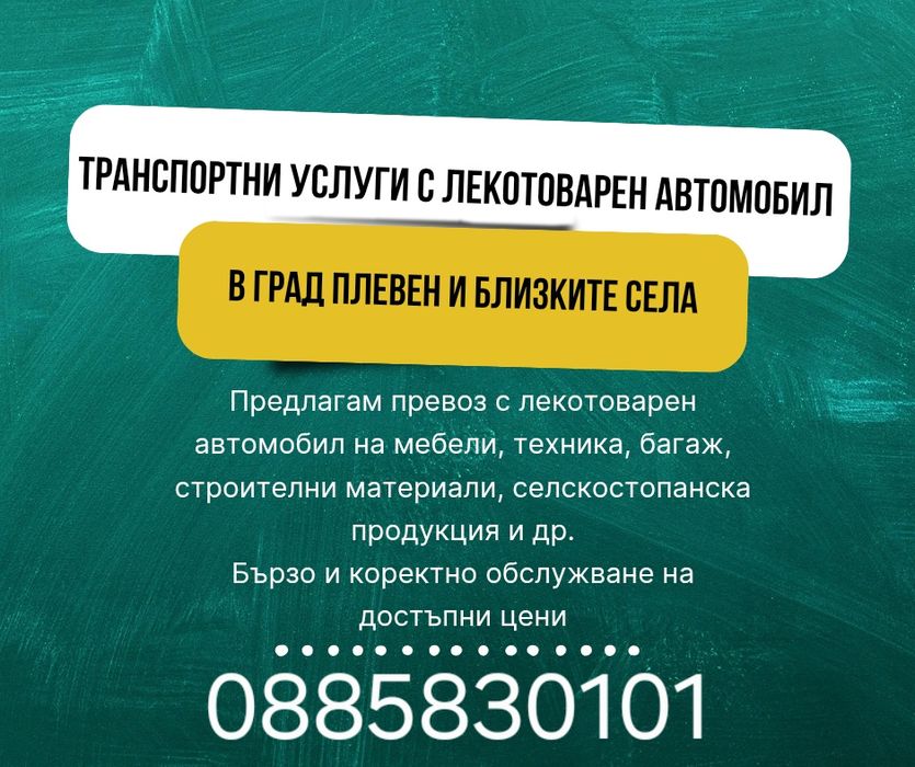 Транспортни и хамалски услуги