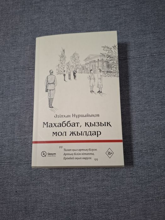 Әзілхан Нұршайықов "Махаббат, қызық мол жылдар".
Аллан и Барбара Пиз "