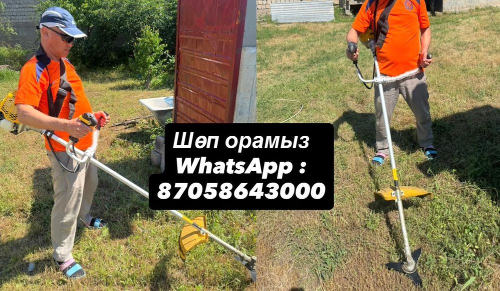 Шөп ору / касим траву