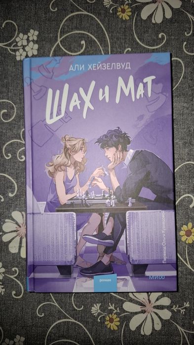 Книга Али Хейзелвуд "Шах и мат"