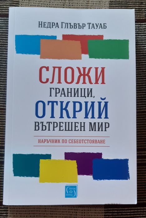 Продавам книги - Сложи граници, открий вътрешен мир