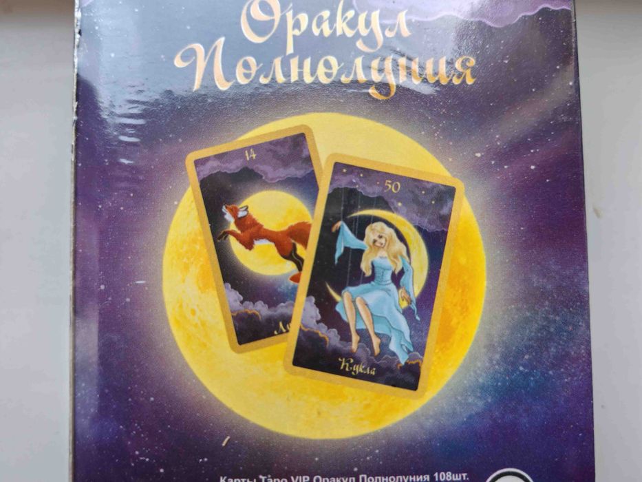 Карты таро «Оракул полнолуния» 108 карт.
