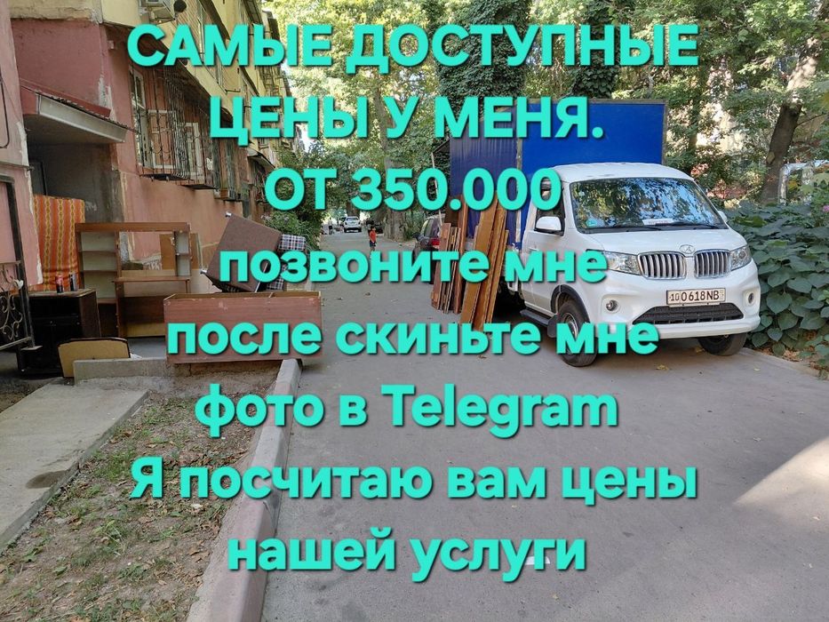 От 350.000 сум Вывоз мусора и старой мебели, из дома и гаража
