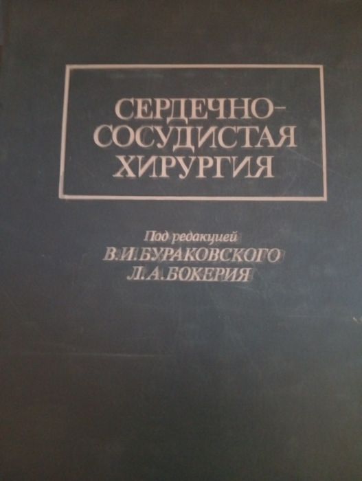 Сердечно сосудистая хирургия