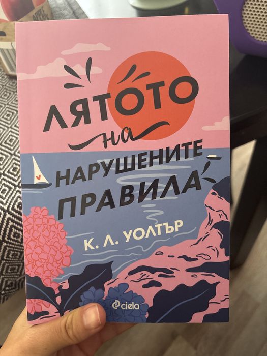 Лятото на нарушените правила от К.Л.Уолтър с цветни прорезки