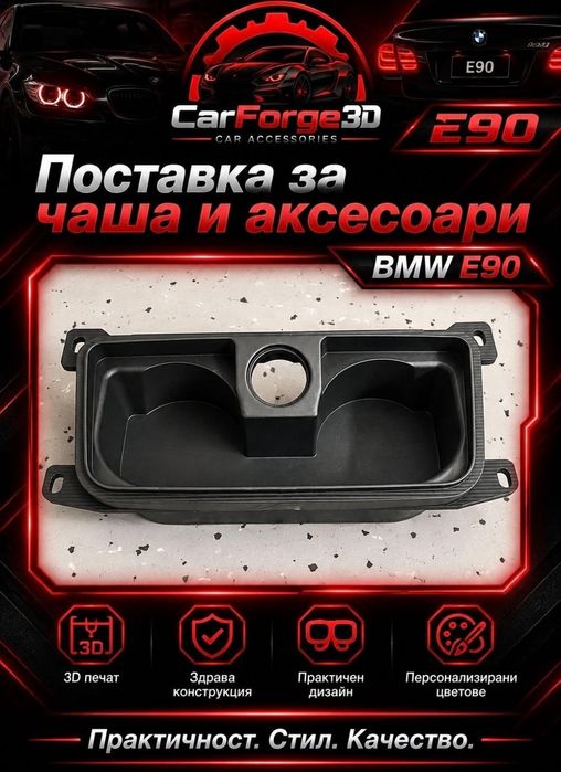 Поставки за чаши за БМВ