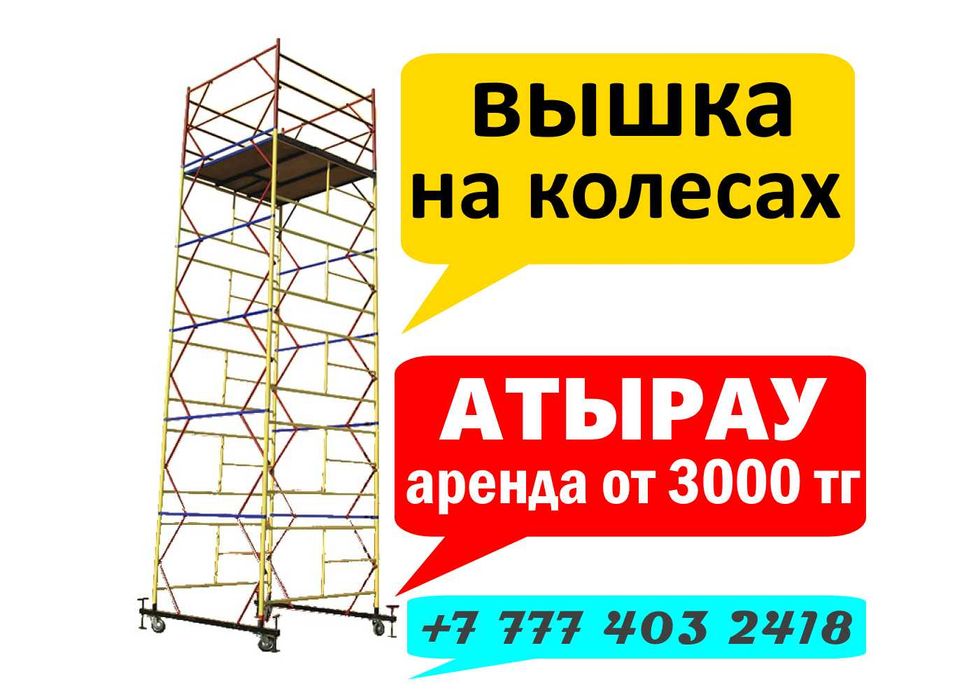 Аренда вышка тура. Вышка тура. Леса на колесах. Вышка на колесах.