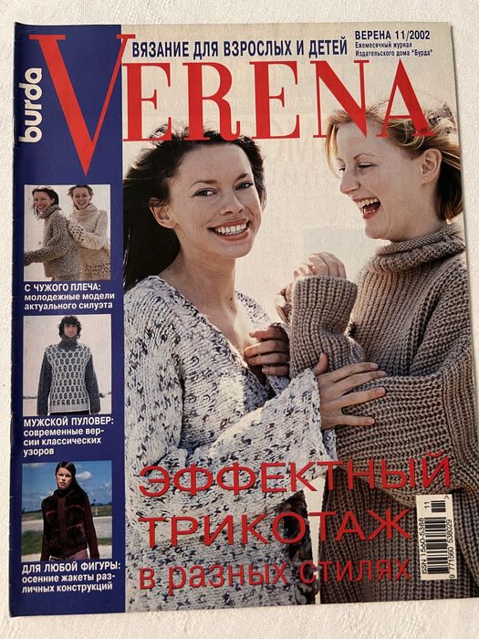 Журнал вязание от модного дома Burda