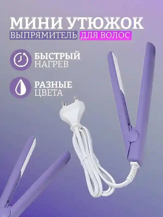 Утюжок выпрямитель для волос дорожный мини могу отправить BTS почтой б