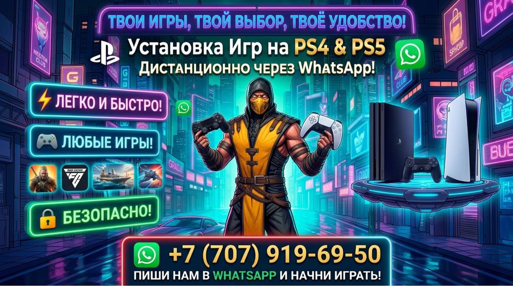 Игры на PS4/PS5 быстро и надежно