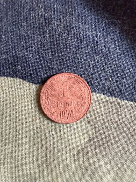 1 стотинка 1974 една стотинка