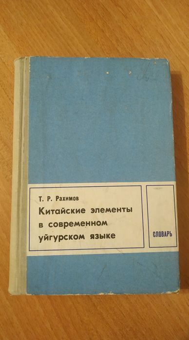 Китайские элементы в современном уйгурском языке