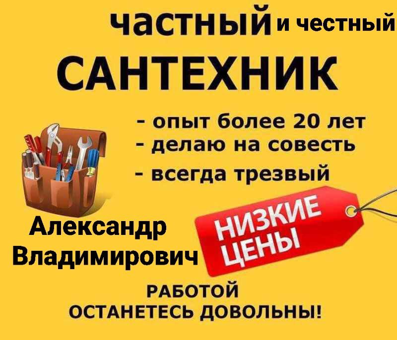 Сантехник-Александр