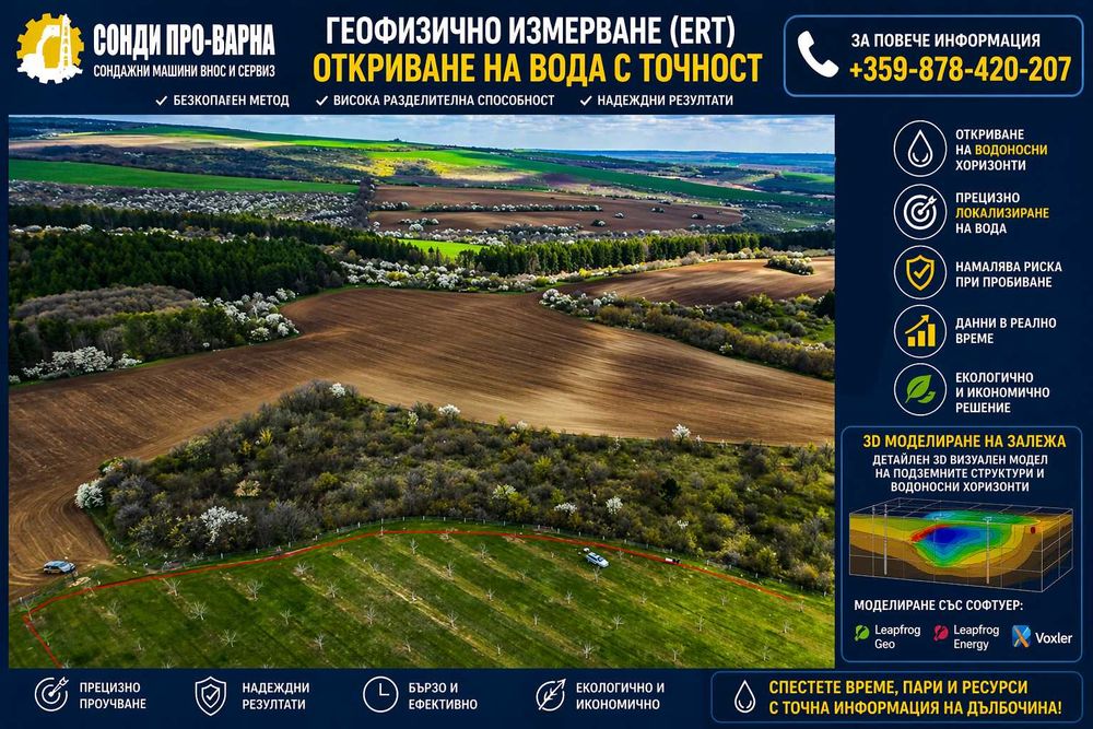 ПРОФЕСИОНАЛНО ГЕОФИЗИЧНО ИЗМЕРВАНЕ (ERT) ЗА ВОДА – 32-КАНАЛЕН ТОМОГРАФ - 650€