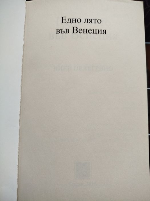 Едно лято във Венеция