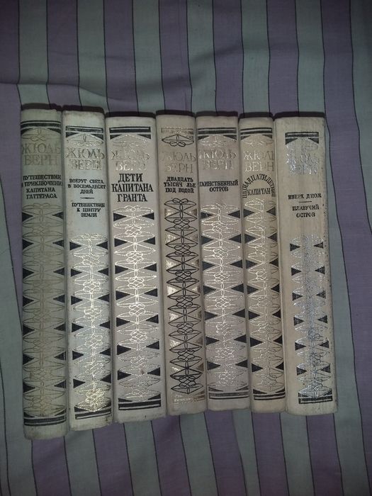 Жюль  Верн,  семь книг.