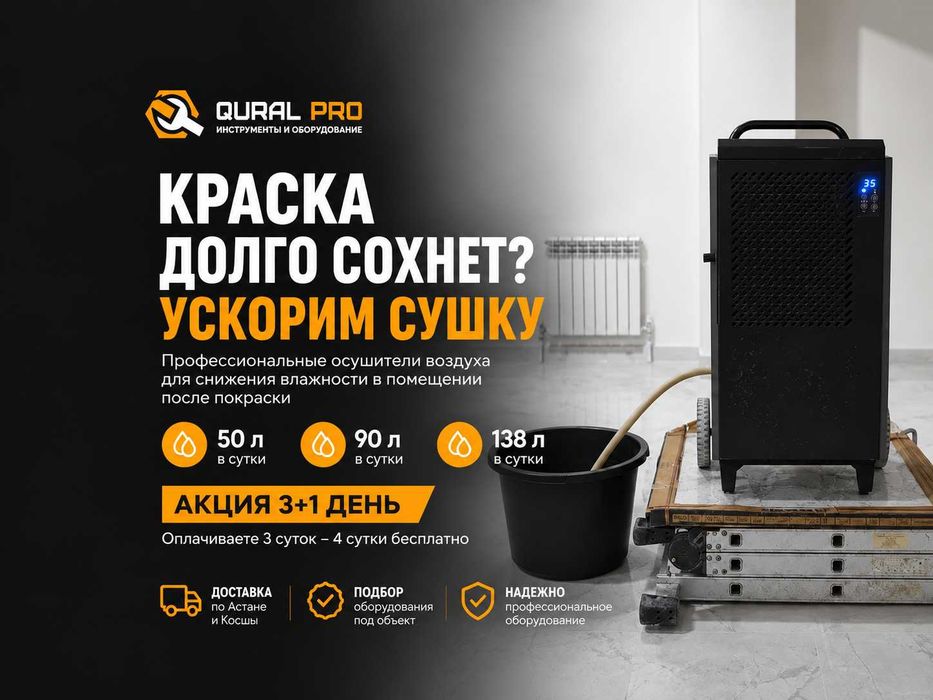 Сушка краски после покраски Астана | Осушитель воздуха в аренду