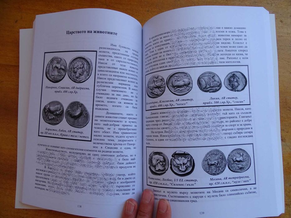 Книга за древните гръцки монети