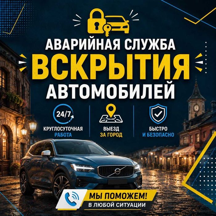 Вскрытие автомобилей / открыть машину, дверь, капот - ремонт
