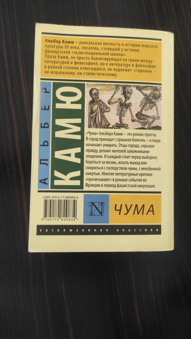 Книна "Чума" А. Камю