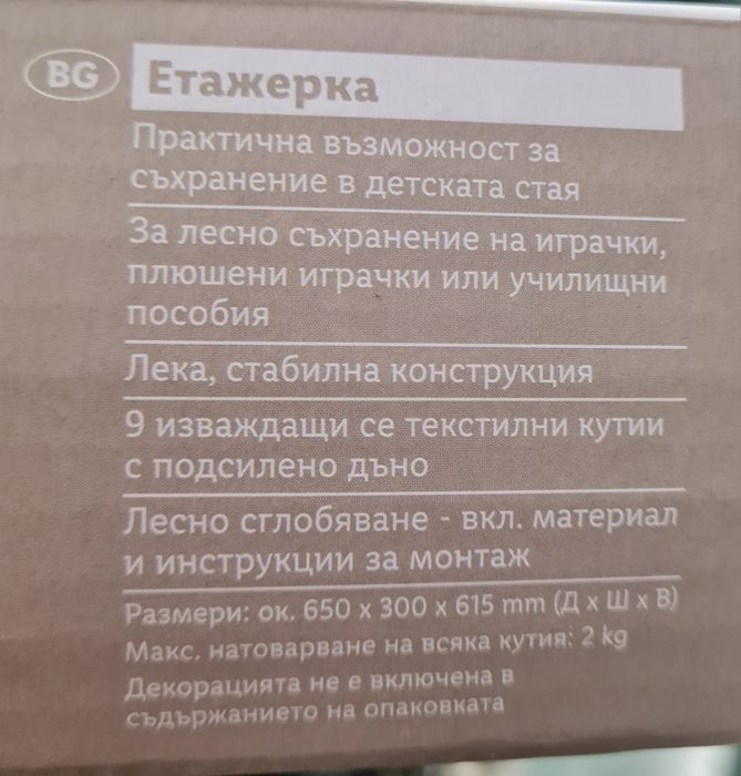 Етажерка за играчки