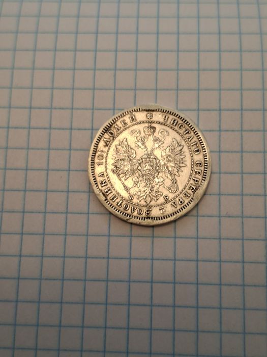 Монета серебро 1861год 50копеек редкий