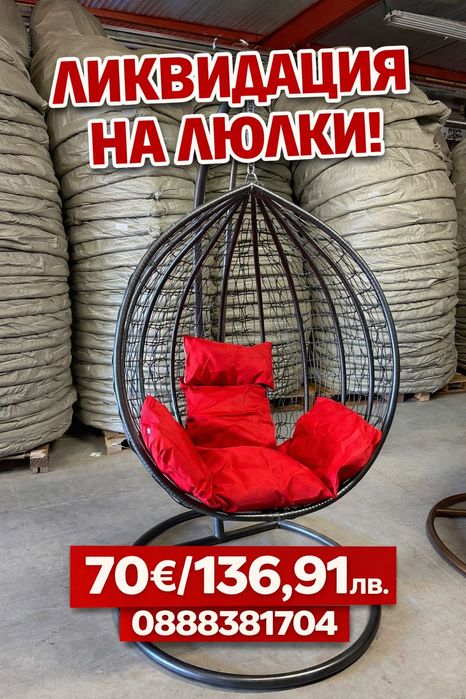 Разпродажба 70€/136.91лв. Градинска люлка