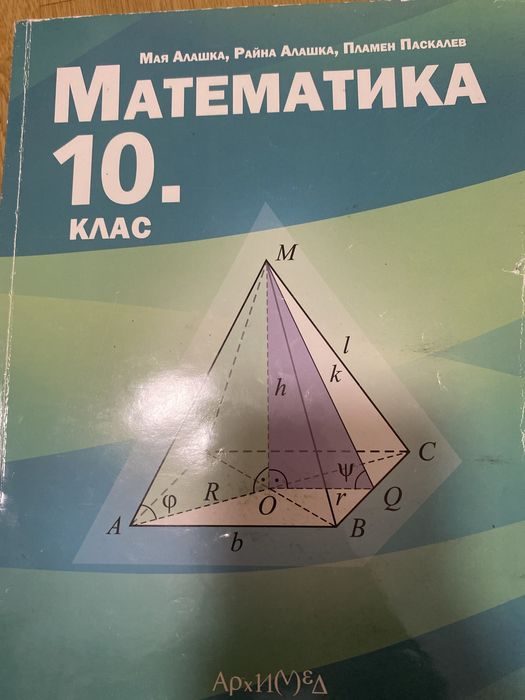 Учебник по Математика за 10 клас