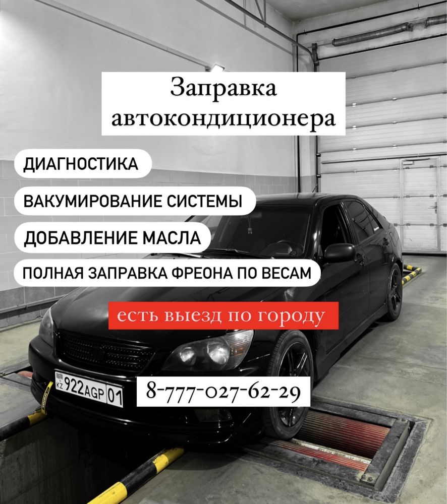 Заправка автокондиционера, авто кондиционер ,фреон, заправка - СТО Астана  на Olx