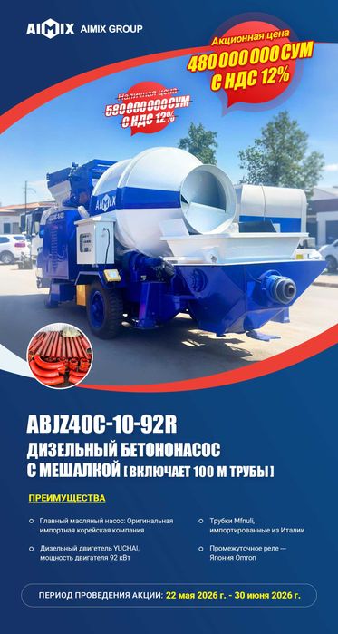 ABJZ4OC-10-92R дизельный бетононасос с мешалкой