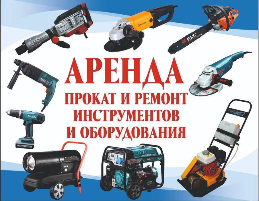 Аренда Инструментов Прокат и Ремонт и оборудования