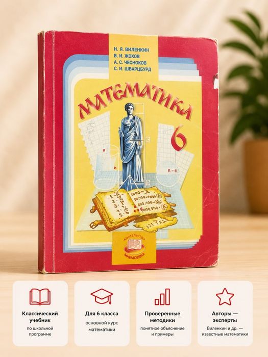 Алгебра Математика 6 Н.Я.Виленкин