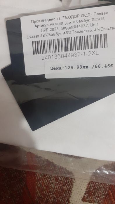 Ботикова риза на Теодор-нова.