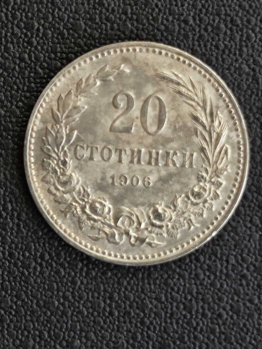 20 стотинки 1906г.