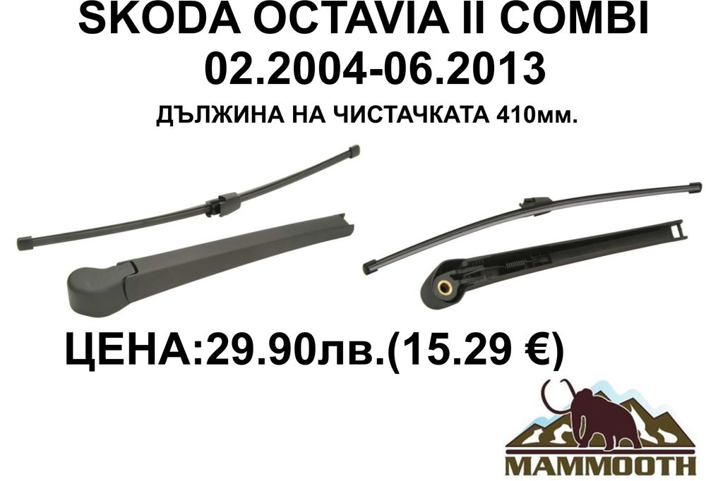 ЗАДНО РАМО + чистачка MAMOOTH-различни модели