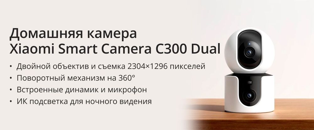 Xiaomi Smart Camera C300 Dual  2K (3MP) OPTOM