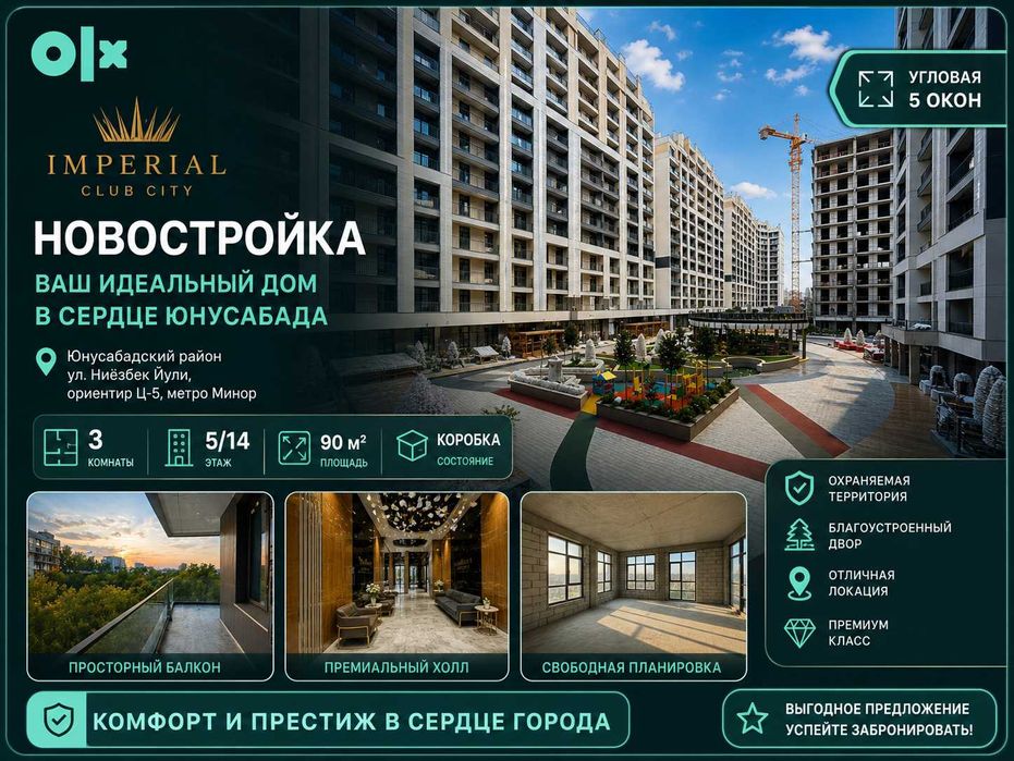 Новостройка 3-комнатная угловая на Ц-5 | Imprial Club City