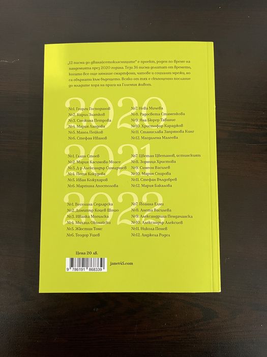 „12 писма до дванайсетокласниците“ (2020–2022) – Янeт 45