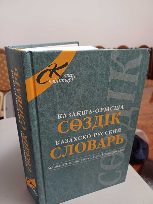 Словарь Казахско-Русский