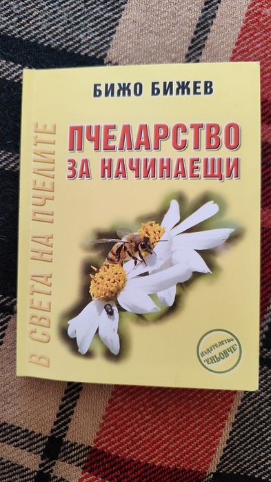 Книги за начинаещи пчелари