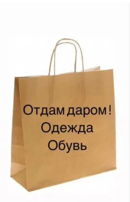Отдам большой пакет обуви и одежды